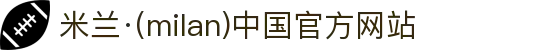 米兰·(milan)中国官方网站